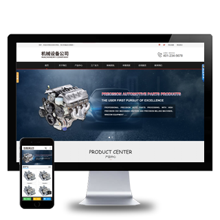 大气营销型机械电子设备机械零件加工网站dede模板(带手机端)