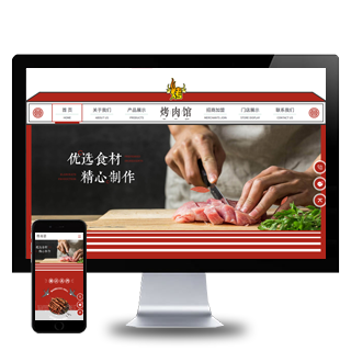 大气红色响应式烤肉餐饮食品加盟类织梦企业模板(自适应手机端)