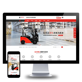 叉车机械设备销售公司网站通用营销式模板+手机端