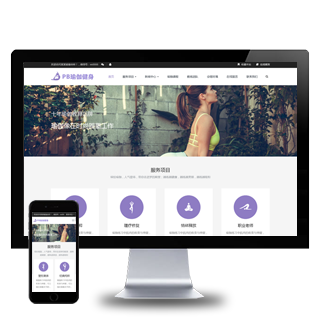 (自适应手机端)紫色瑜伽健身工作室网站pbootcms模板