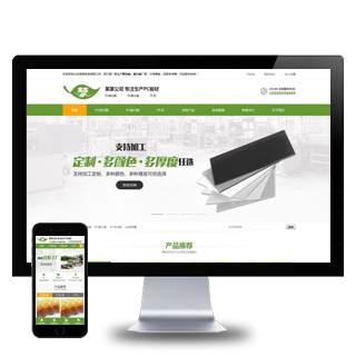 (带手机端)绿色营销型注塑塑料亚克力板通用企业网站pbootcms模板